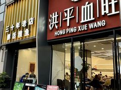 -洪平血旺椒麻鸡雅鱼饭店(熊猫大道店)