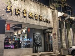 -到家尝北京菜(西坝河店)