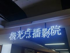 -极光点播影院·Switch.游戏馆(世界之窗店)