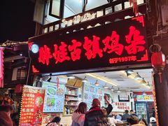 -胖娃古镇鸡杂(磁器口总店)
