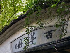 -绍兴鲁迅故里·沈园景区