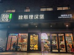 -魏斯理汉堡(西安沣东吾悦店)