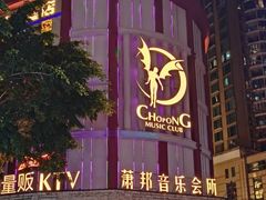 -萧邦音乐会所KTV(向西店)
