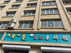 -老·贝尔杂碎馆