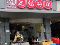 门面-沈妈砂锅(双楠店)