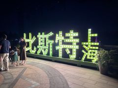 -比斯特上海购物村精品奥特莱斯