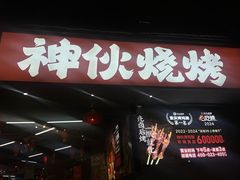 -神伙烧烤(南坪总店)
