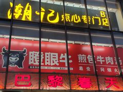 -巴黎春天(浦建店)