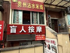 -贵州沾水米线(学田湾店)