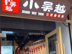 门面-小吴越·江浙融合菜(惠山万达广场店)