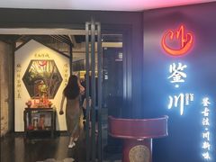 -鉴川·川菜传承(星汇两江店)