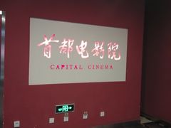 -首都电影院(金融街店 杜比全景声)