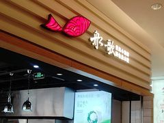 -船歌·鱼水饺青岛菜(国贸商城店)