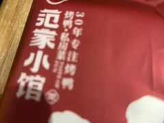 -范家小馆·烤鸭新京菜(金融街店)