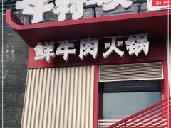 门面-牛村来人潮汕牛肉火锅(西单店)