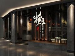门面-捞王锅物料理(凯旋路店)