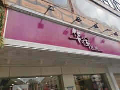 门面-华辉拉肠(金沙洲店)