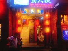 门面-蜀大侠火锅(西大店)