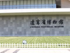 -辽宁省博物馆
