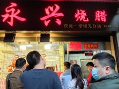 门面-永兴烧腊