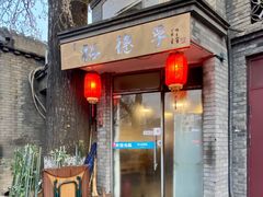 -裕德孚·非遗手切涮羊肉(东直门内大街店)