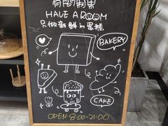 -HAVE A ROOM·有间质果(总店)