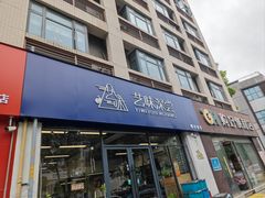 -艺味深尝(云锦路店)