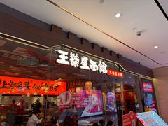 -王繁星面馆(西安熙地港店)