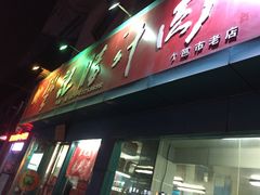 -樊记腊汁肉(竹笆市总店)