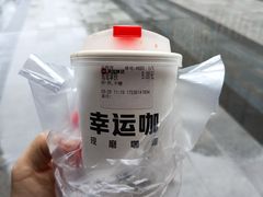 -幸运咖(公园茂直营店)