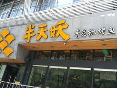 门面-半天妖烤鱼(方庄店)
