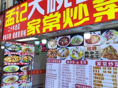 -孟记大碗面•家常菜(鼓楼和会街店)