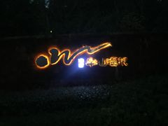 -天目湖涵田半山温泉