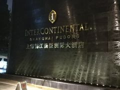 -上海锦江汤臣洲际大酒店壹阶层