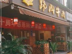 门面-蛙秘书麻椒鱼(包家巷店)