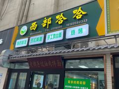 -西部哈哈特色抓饭