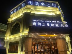 -海韵之星邮轮水会(明发商业广场店)