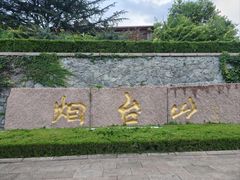 -烟台山景区