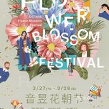 就在这周末！建国西路上的音昱听堂，带着首届花朝节来了！