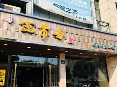 门面-笑来喜馄饨小笼工坊店(湖滨街店)