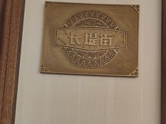 -粗茶淡饭·汉口公馆(循礼门店)