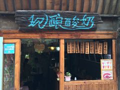 门面-一杯黔茶(西江千户苗寨古街店)