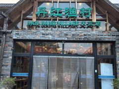 -丹江渔村(首都机场店)