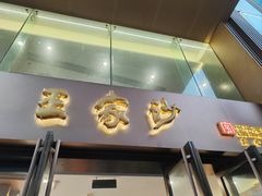 -王家沙点心店(南京西路总店)