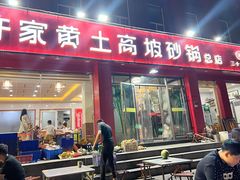 -许家黄土高坡砂锅总店