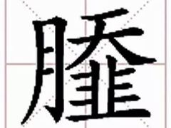 -昭德轩