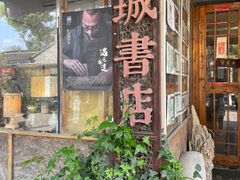 门面-邊城書店