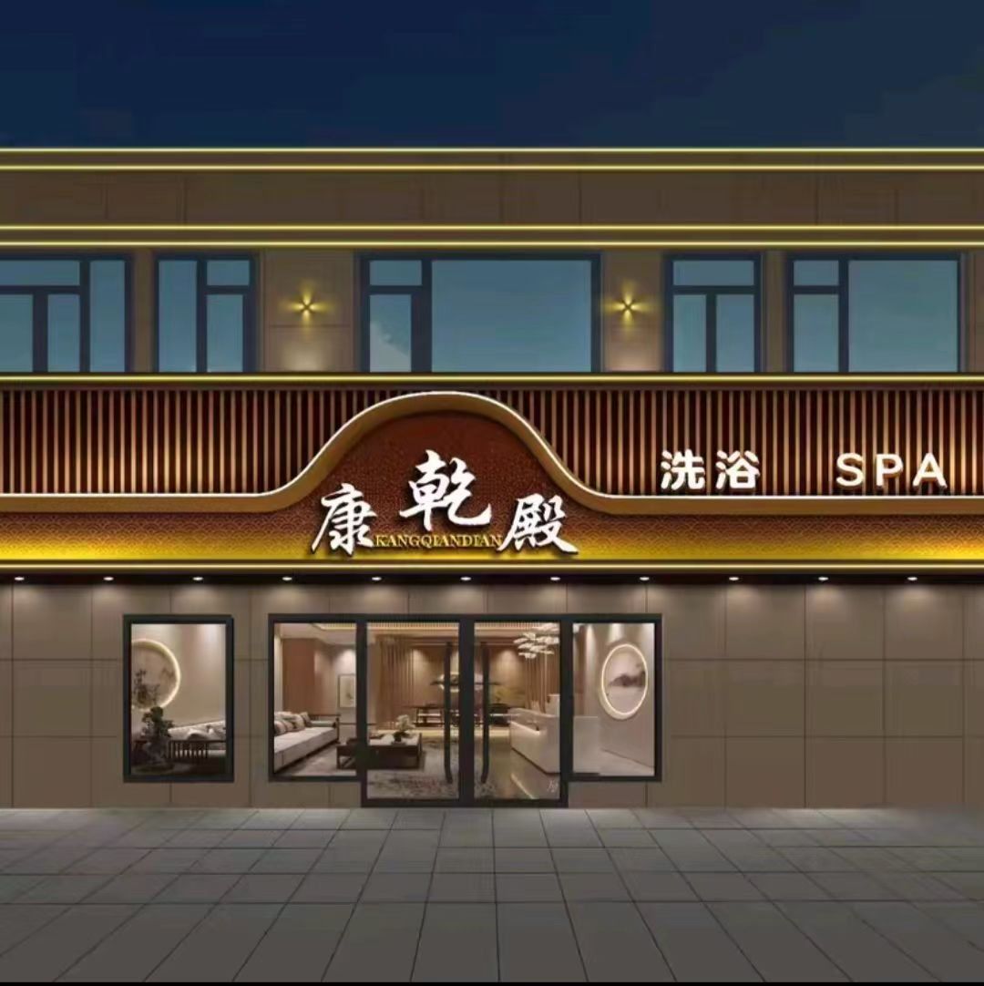 康乾殿养身会所 应邀各位道友打卡!