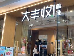 -大丰收脆鱼(万达江北店)