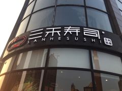 -三禾寿司(君尚店)
